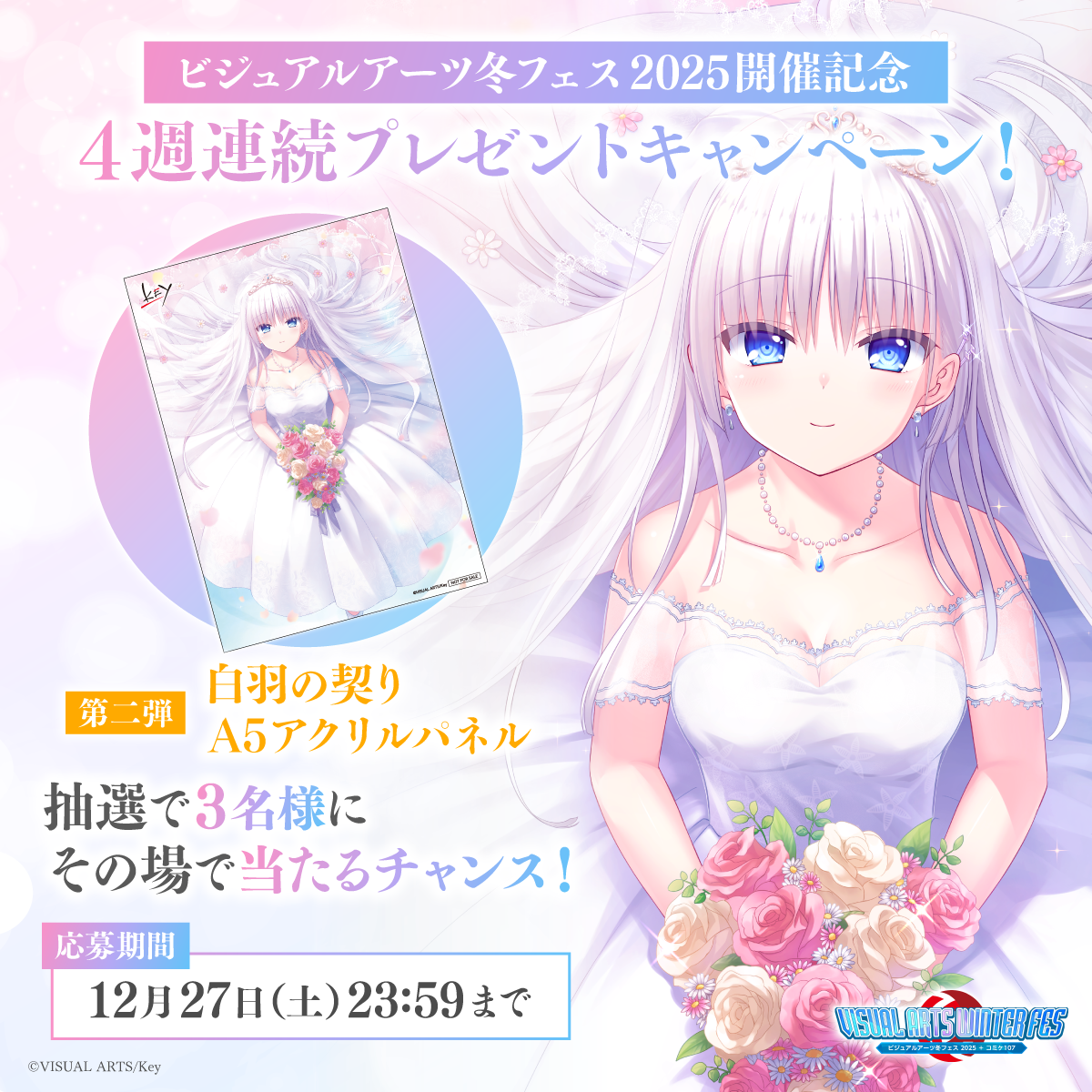 白羽の契り A5アクリルパネル抽選キャンペーン