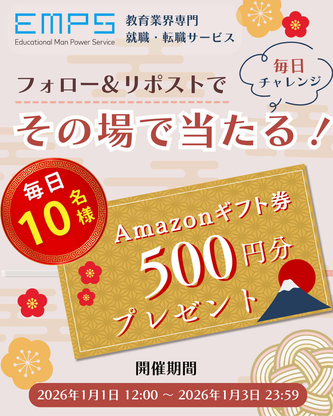 お正月企画】Amazonギフト券500円分抽選キャンペーン