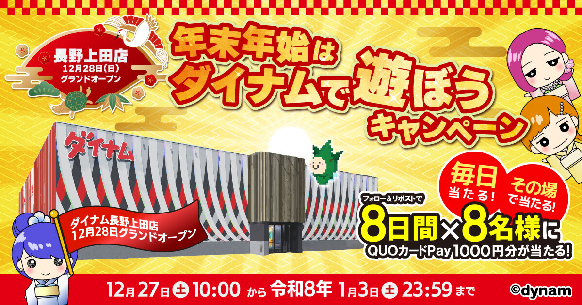 ダイナム長野上田店グランドオープン&年末年始はダイナムで遊ぼう