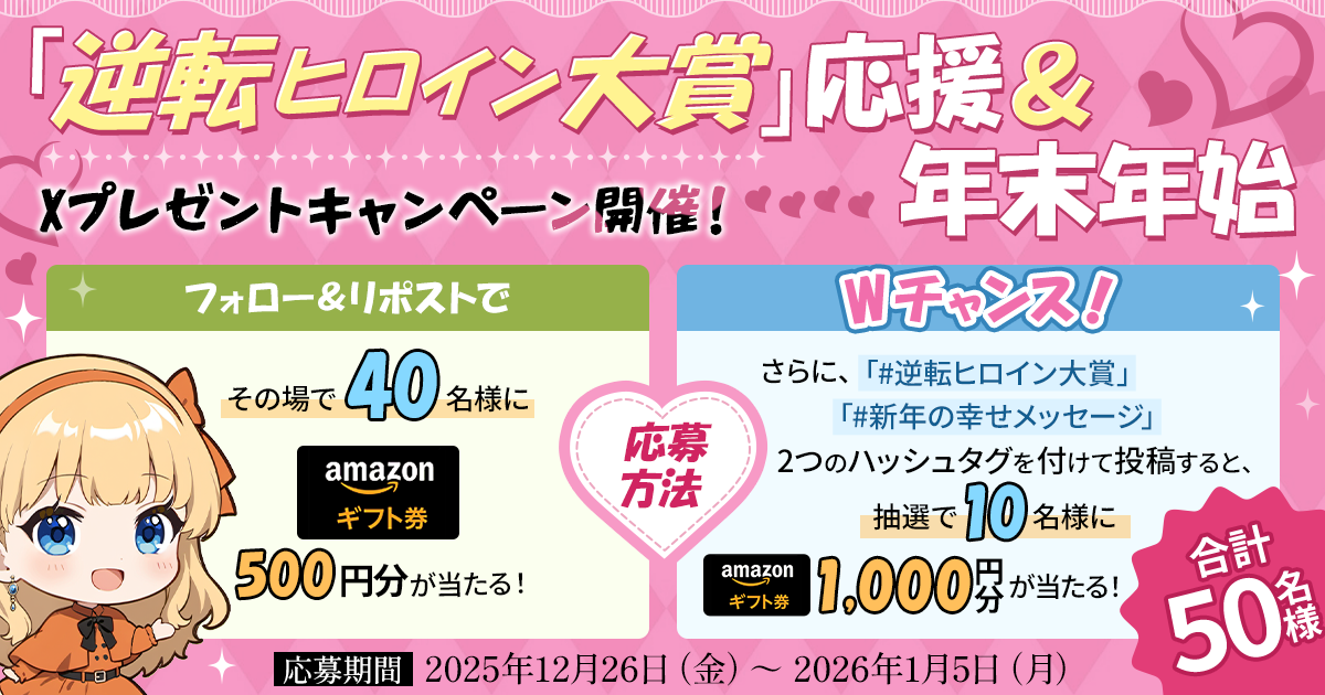 逆転ヒロイン大賞」応援＆年末年始 Xプレゼントキャンペーン開催！