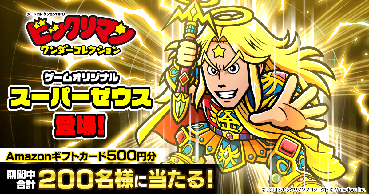 ビックリマン・ワンダーコレクション』スーパーゼウス登場記念