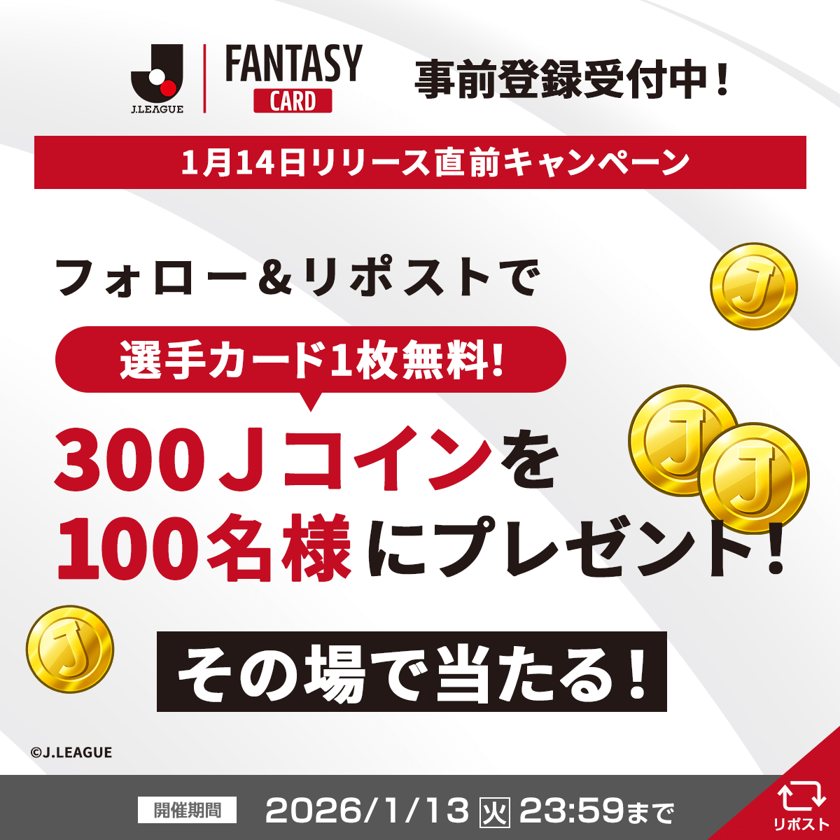 300Ｊコイン抽選キャンペーン