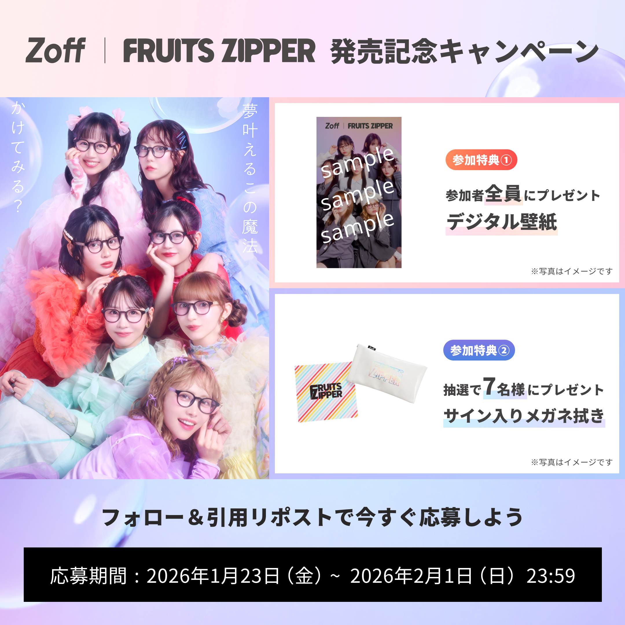 Zoff | FRUITS ZIPPER コラボ記念キャンペーン