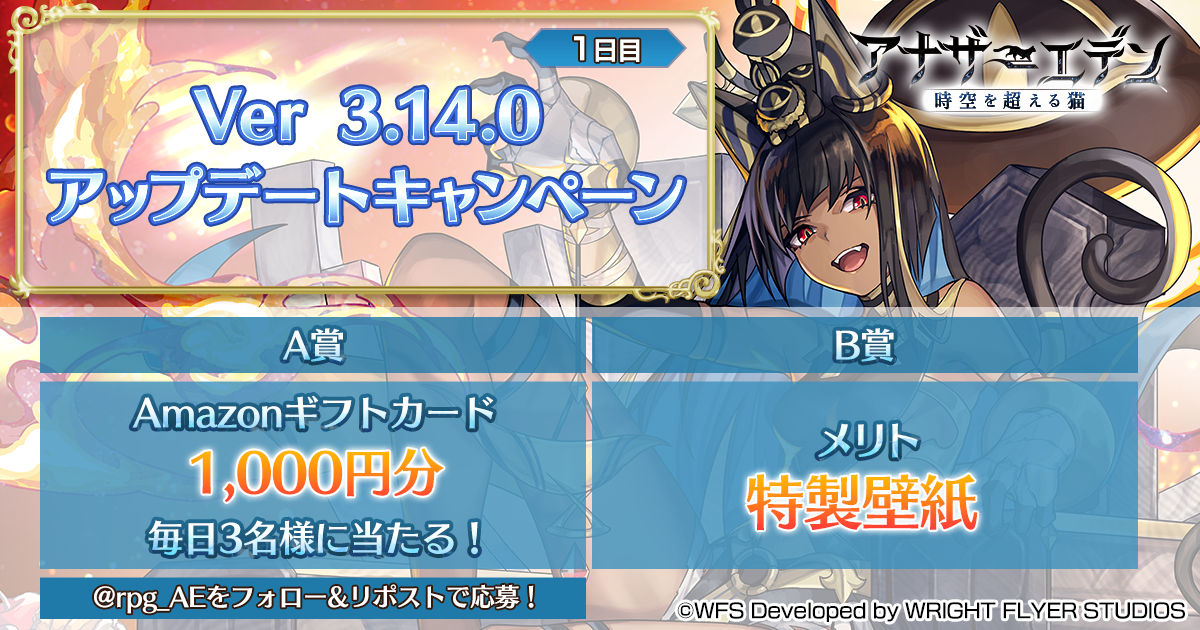 アナザーエデン 時空を超える猫 Ver 3.14.0アップデートキャンペーン