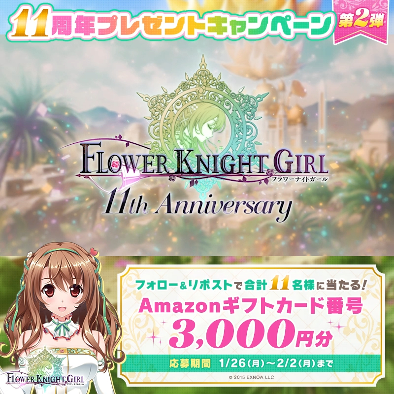 11周年プレゼントキャンペーン第2弾