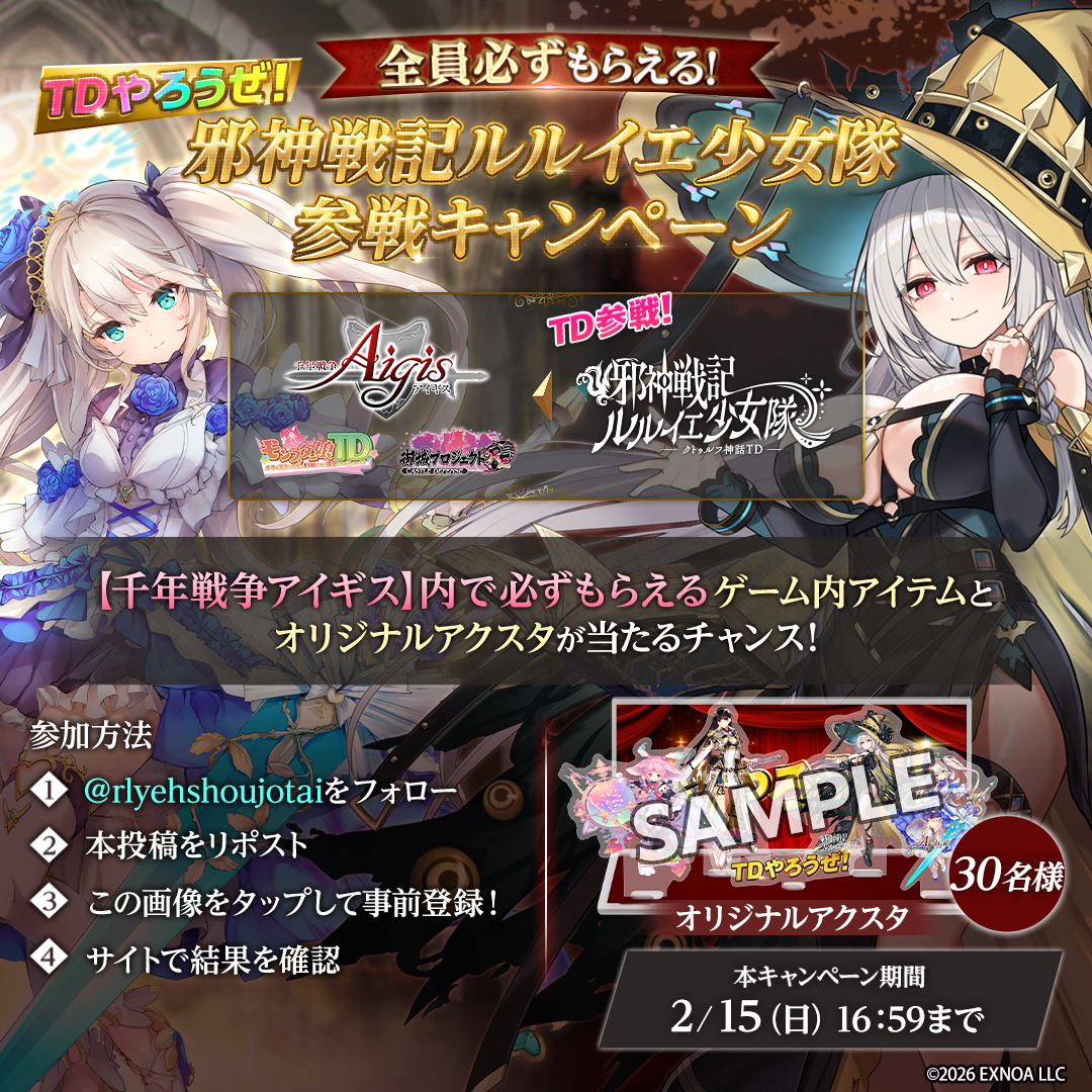 TDやろうぜ参戦キャンペーン！千年戦争アイギス