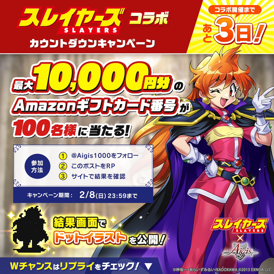 スレイヤーズコラボ！カウントダウンキャンペーン