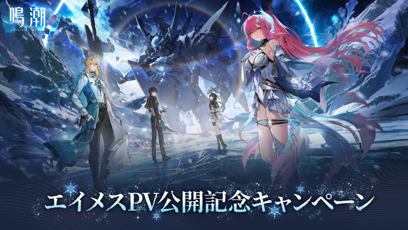 鳴潮』エイメスPV公開記念キャンペーン