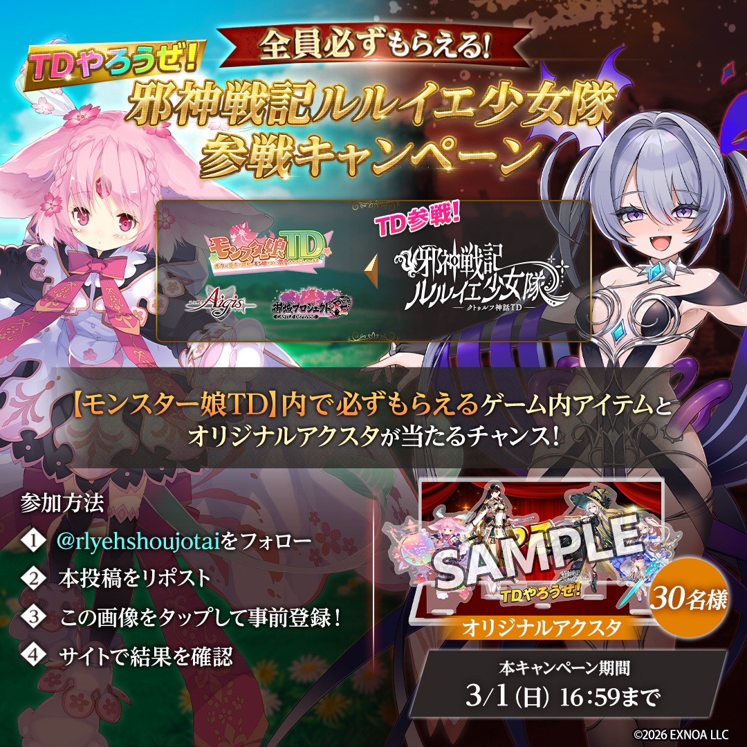 TDやろうぜ参戦キャンペーン！モンスター娘TD