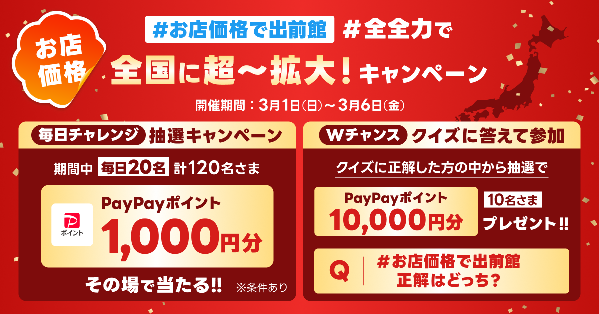 お店価格で出前館 #全全力で 全国に超〜拡大キャンペーン