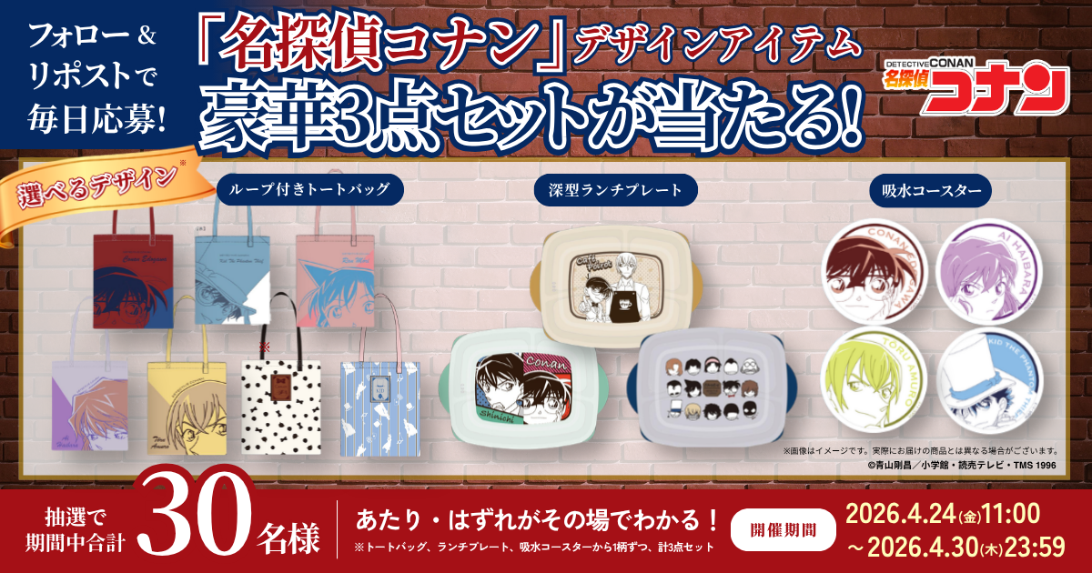 名探偵コナン』アイテムが当たる！フォロー&リポストCP