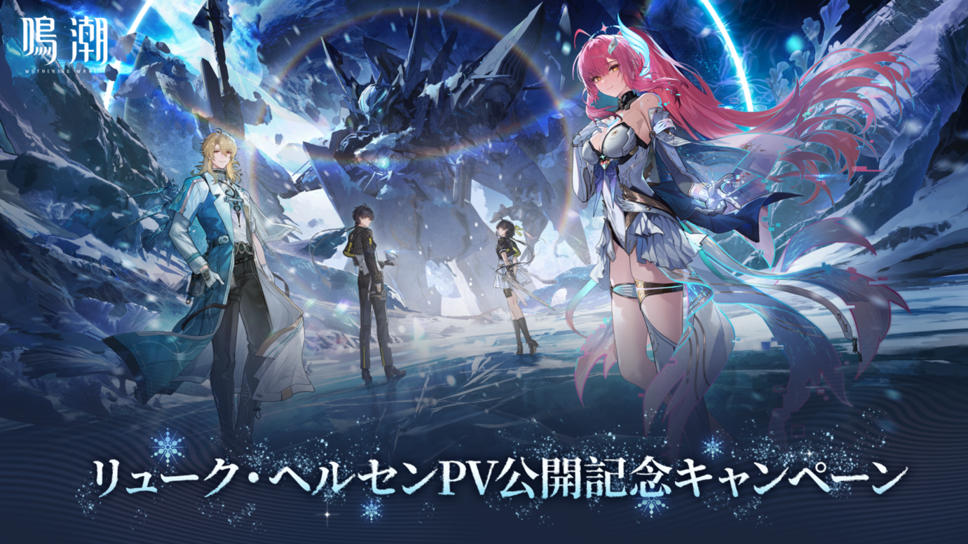 鳴潮』リューク・ヘルセンPV公開記念キャンペーン