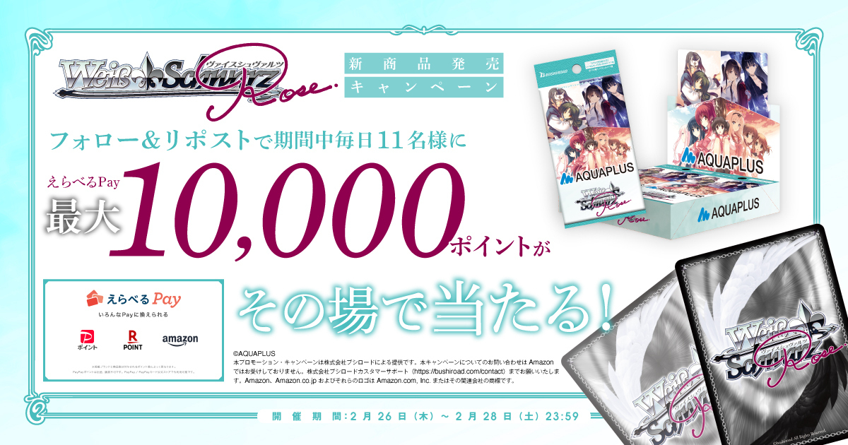 ヴァイスシュヴァルツロゼ ブースターパック「AQUAPLUS」発売記念