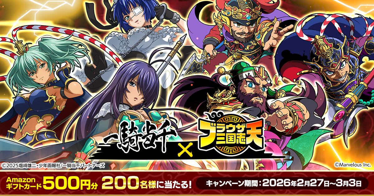 ブラウザ三国志 天』一騎当千コラボ記念キャンペーン！