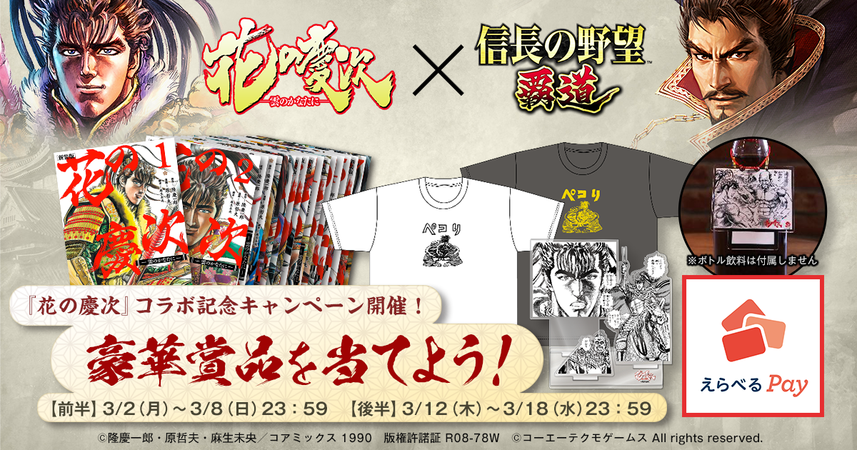 花の慶次』コラボ記念キャンペーン10日目
