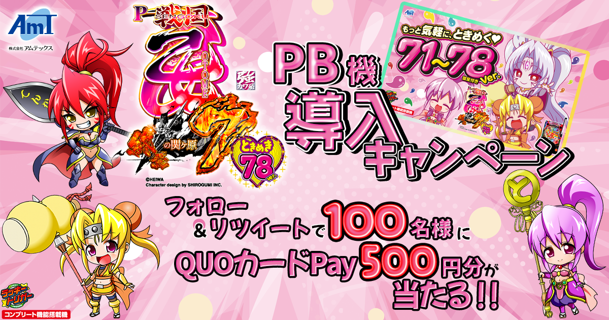 PA戦国乙女7 終焉の関ヶ原 ときめき78バージョン」導入記念