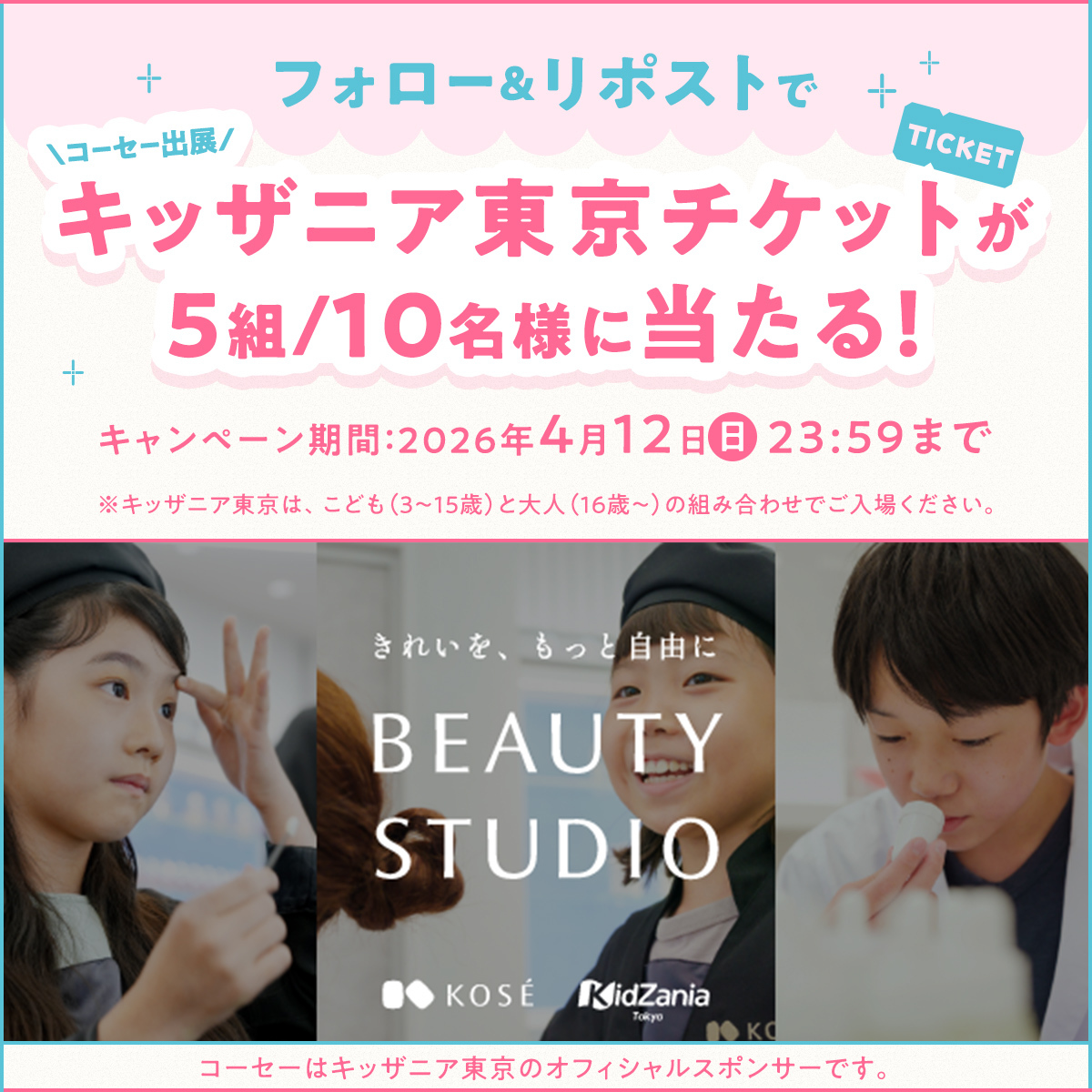 キッザニア東京チケット(5組・10名様分)抽選キャンペーン