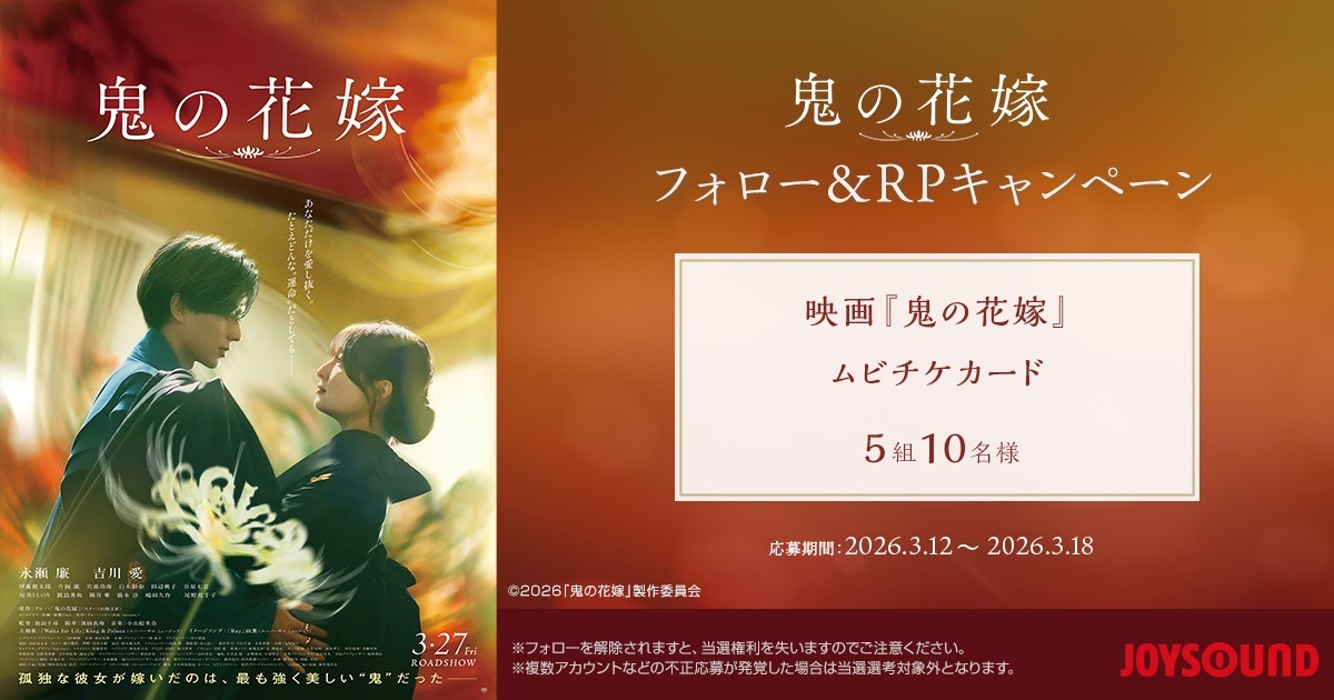 映画『鬼の花嫁』×JOYSOUND SNSキャンペーン