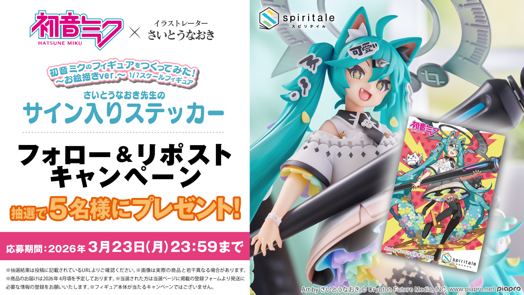 spiritale 初音ミク さいとうなおき先生サイン入りイラストステッカー