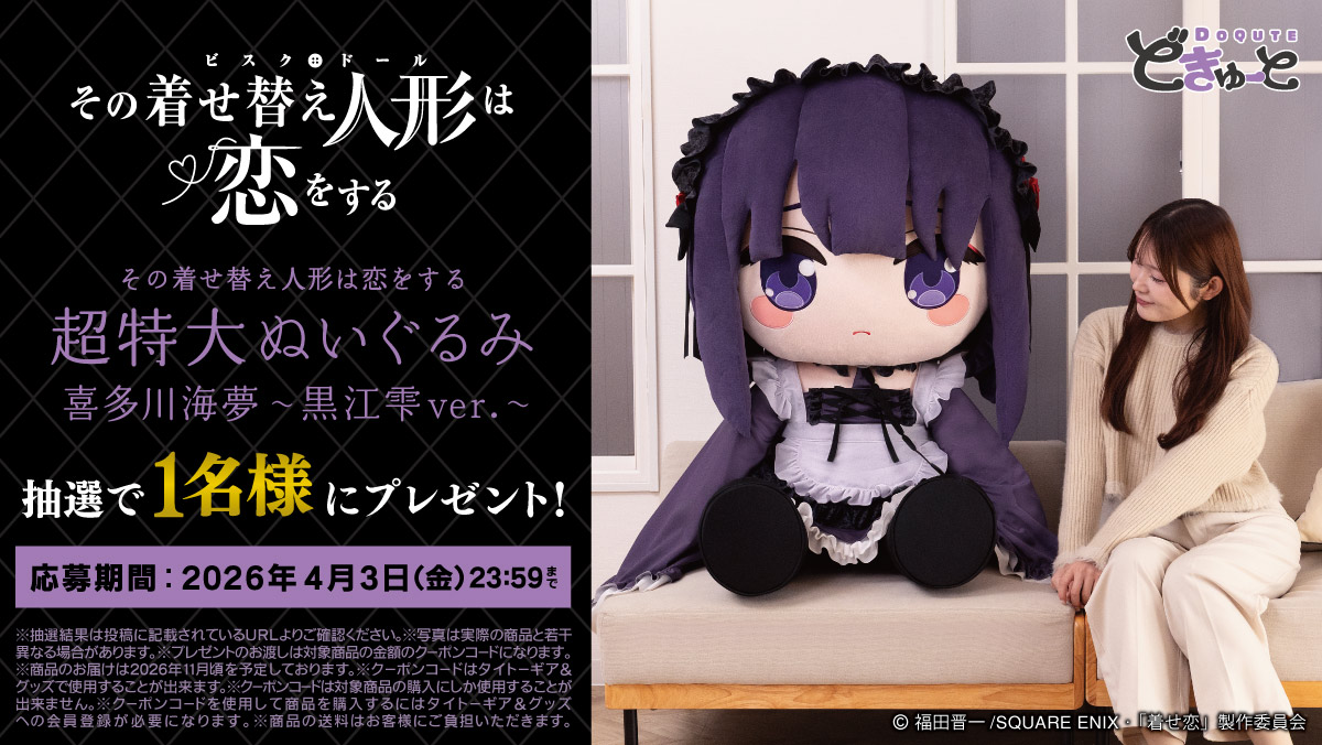 どきゅーと その着せ替え人形は恋をする 超特大ぬいぐるみ 喜多川海夢