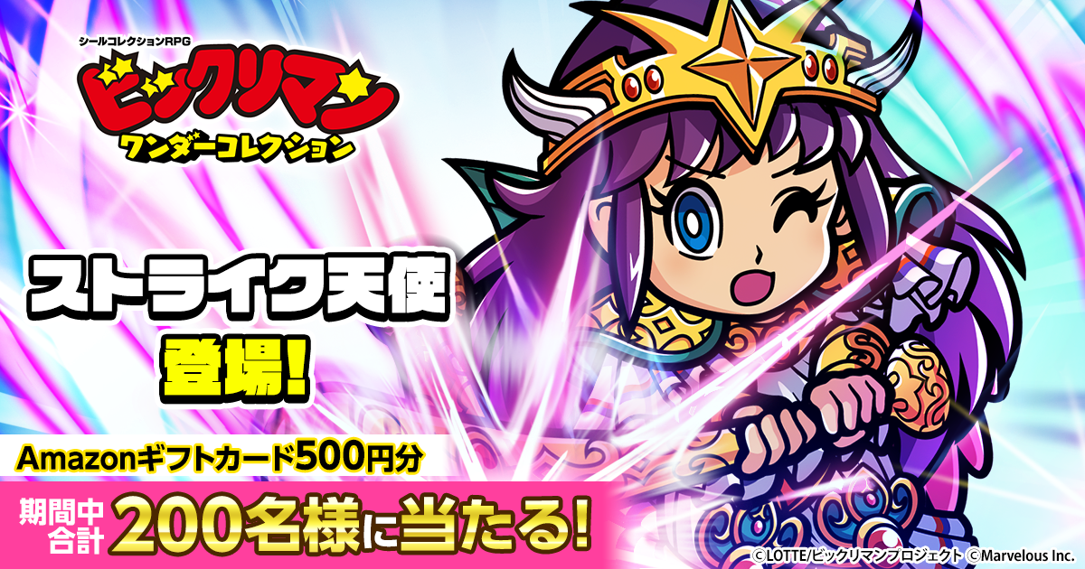 ビックリマン・ワンダーコレクション』ストライク天使登場記念