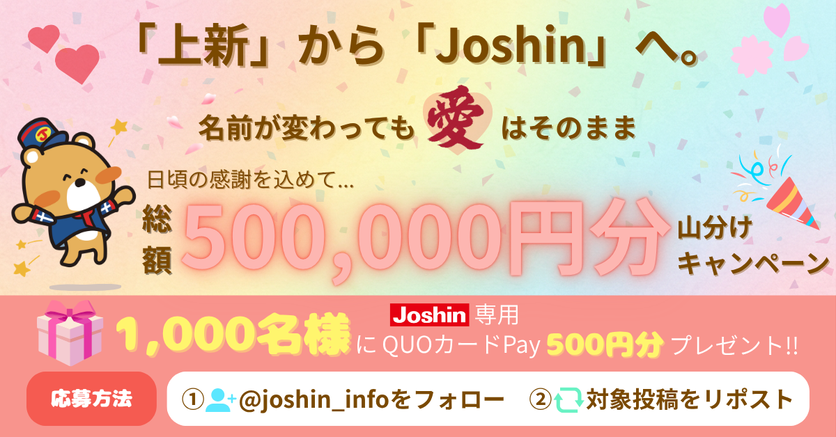 名前が変わっても愛はそのまま~ Joshin専用 QUOカードPayプレゼント