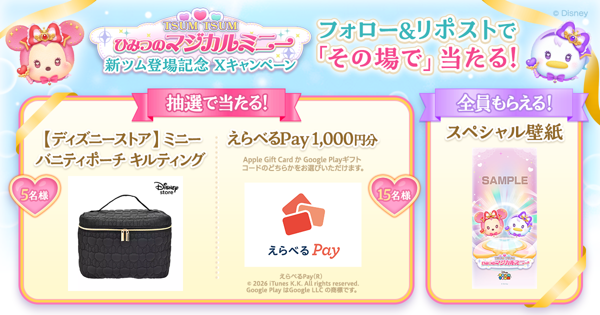 TSUM TSUM ひみつのマジカルミニー』新ツム登場記念 Xキャンペーン
