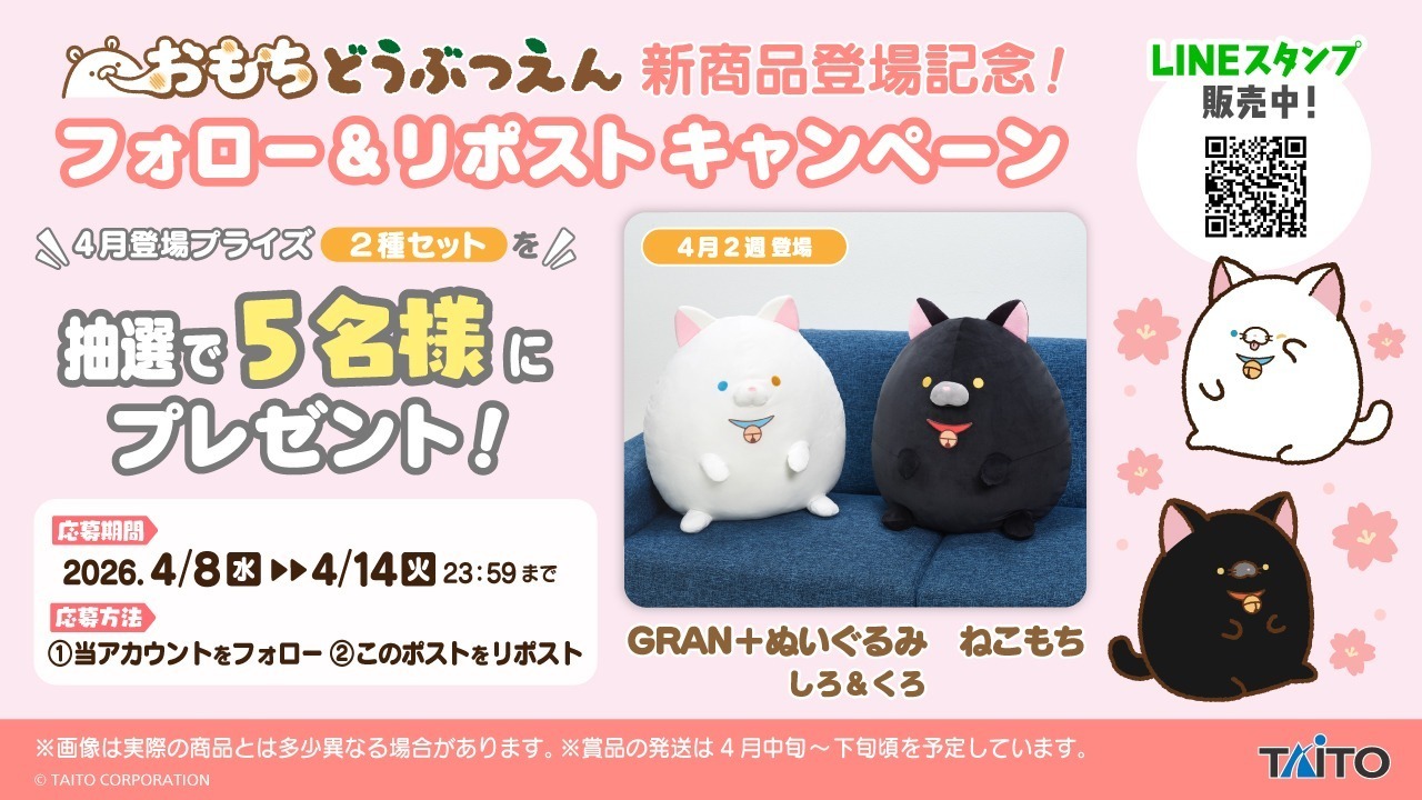 おもちどうぶつえん GRAN＋ぬいぐるみ ねこもち しろ&くろ抽選キャンペーン