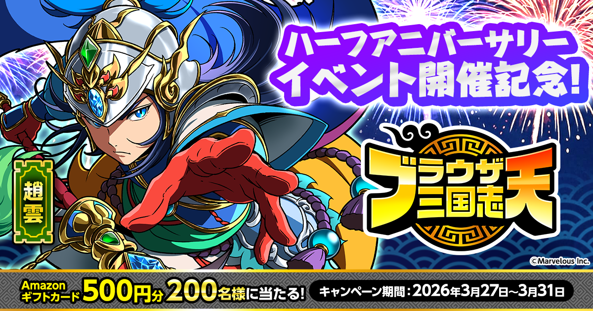 ブラウザ三国志 天』ハーフアニバーサリー 開催記念キャンペーン！