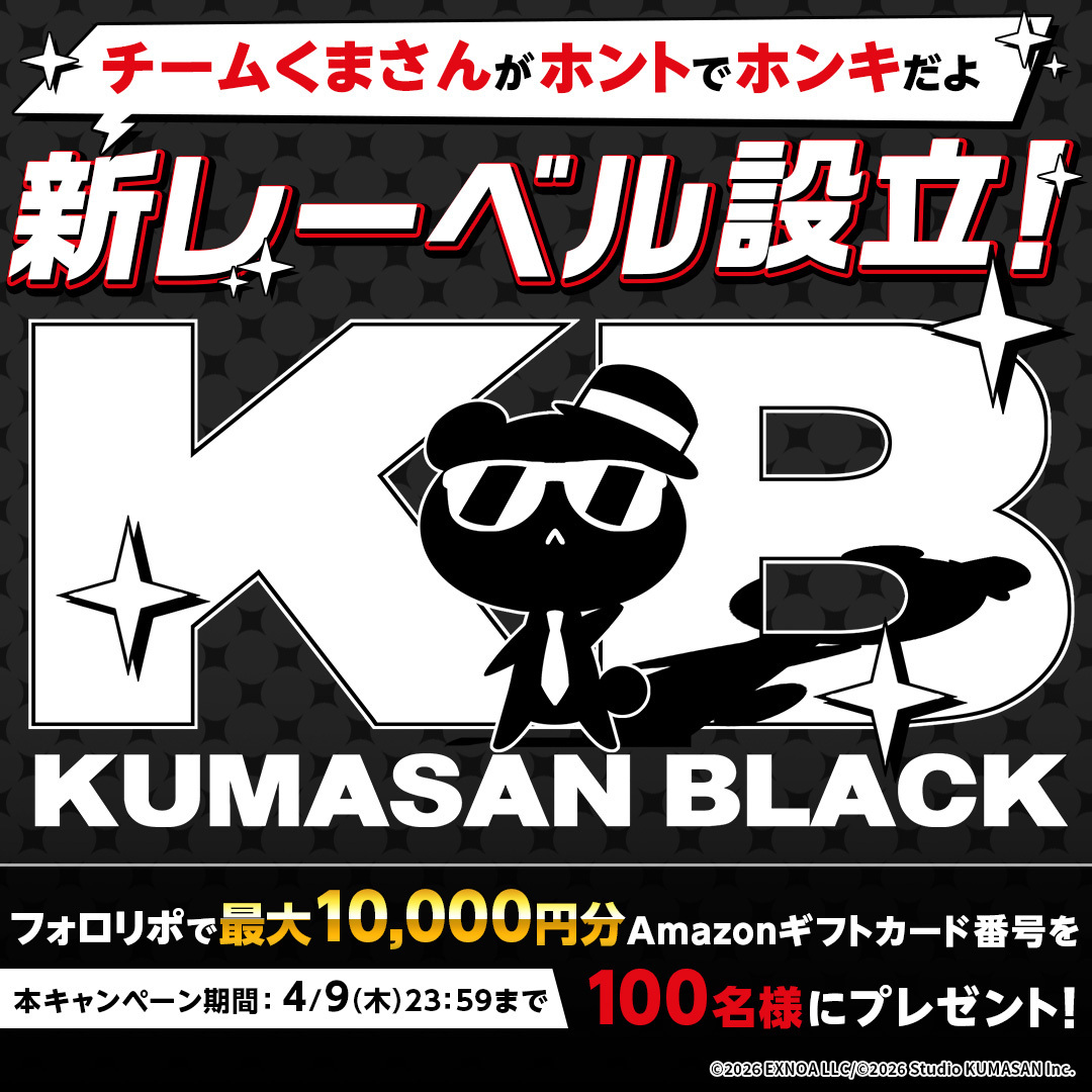 4/2『くまさんブラック』新レーベル設立CP