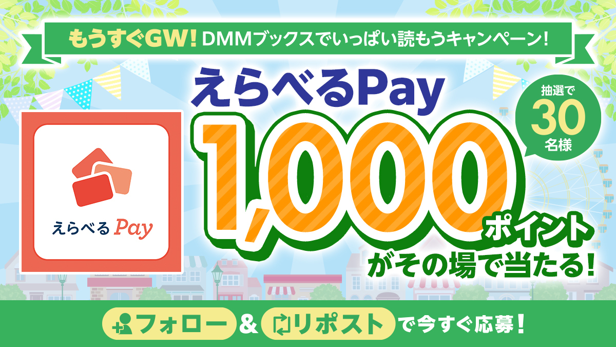 もうすぐGW！DMMブックスでいっぱい読もうキャンペーン！（1日目）
