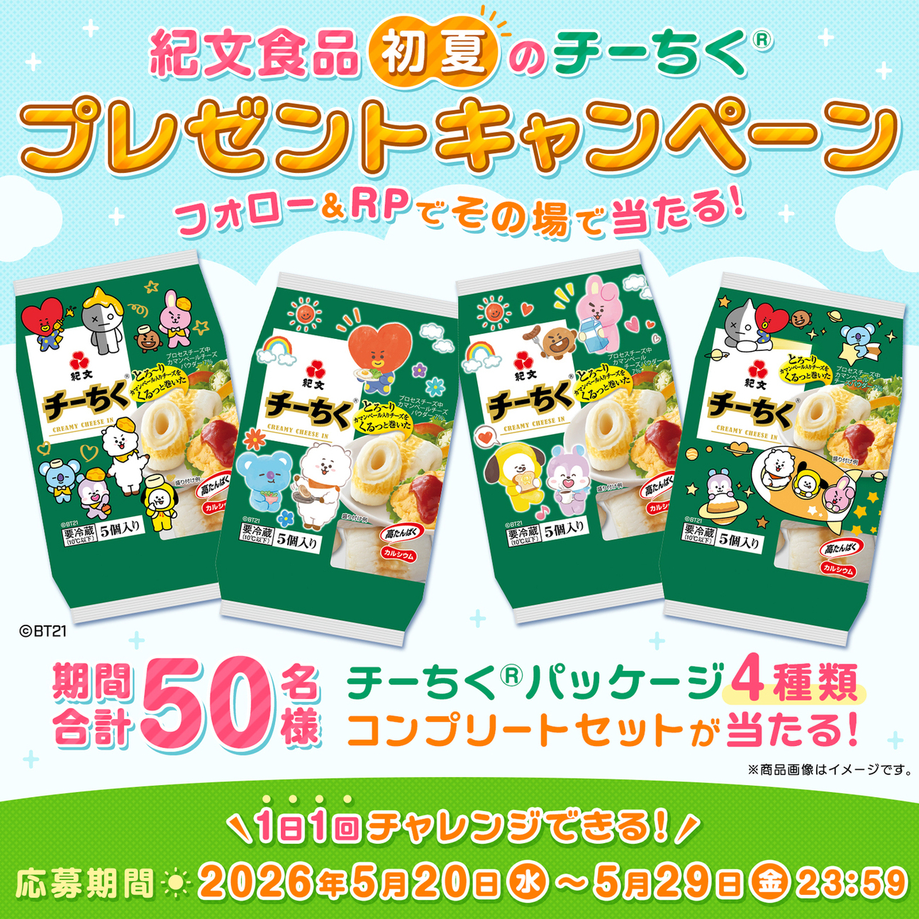 初夏のチーちく®プレゼントキャンペーン
