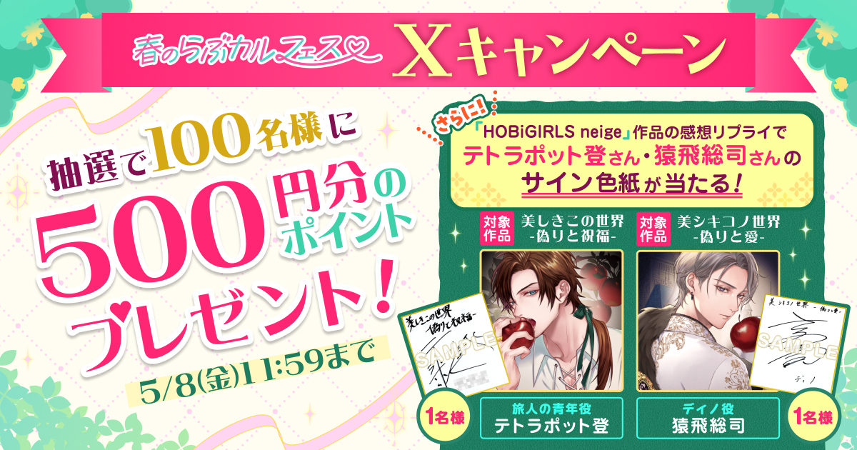 春のらぶカルフェス 開催記念?Xキャンペーン