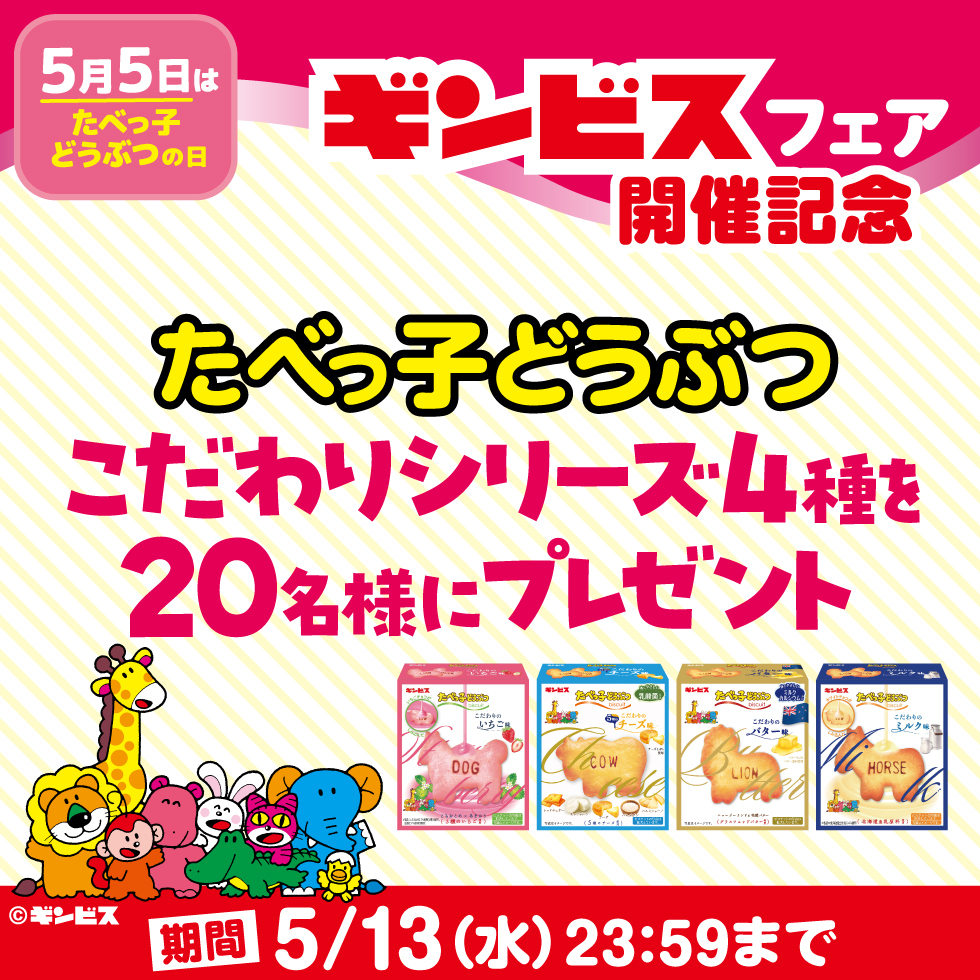 たべっ子どうぶつ こだわりシリーズ4種抽選キャンペーン