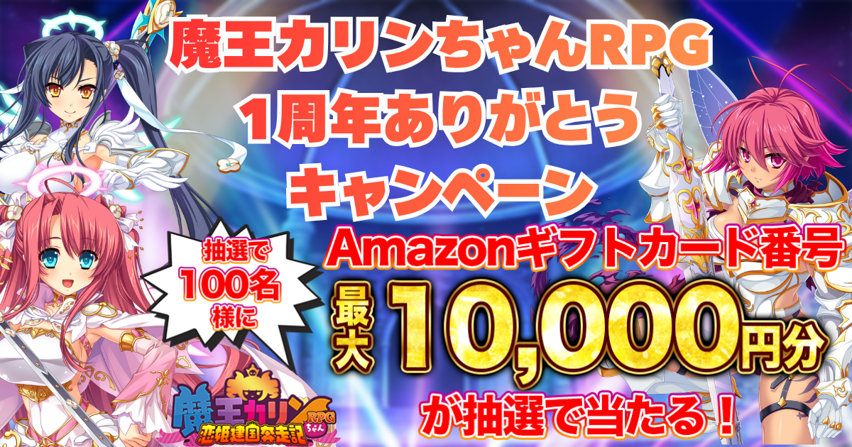 1周年ありがとうキャンペーン