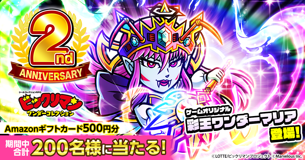 おかげさまで2周年『ビックリマン・ワンダーコレクション』彩王 