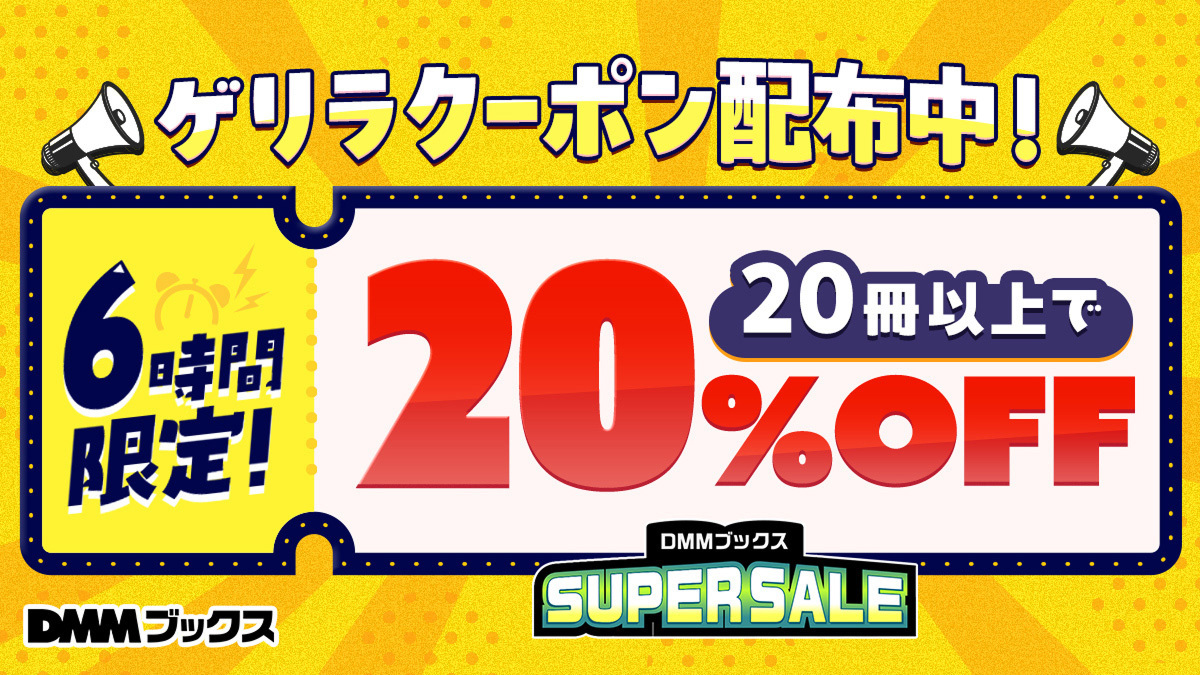 6時間限定！ゲリラクーポンキャンペーン