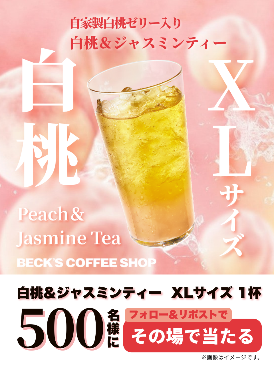 白桃ジャスミンXLサイズ抽選キャンペーン