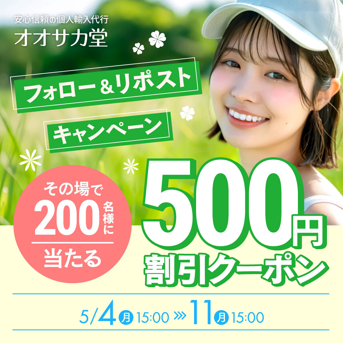 クーポン抽選キャンペーン
