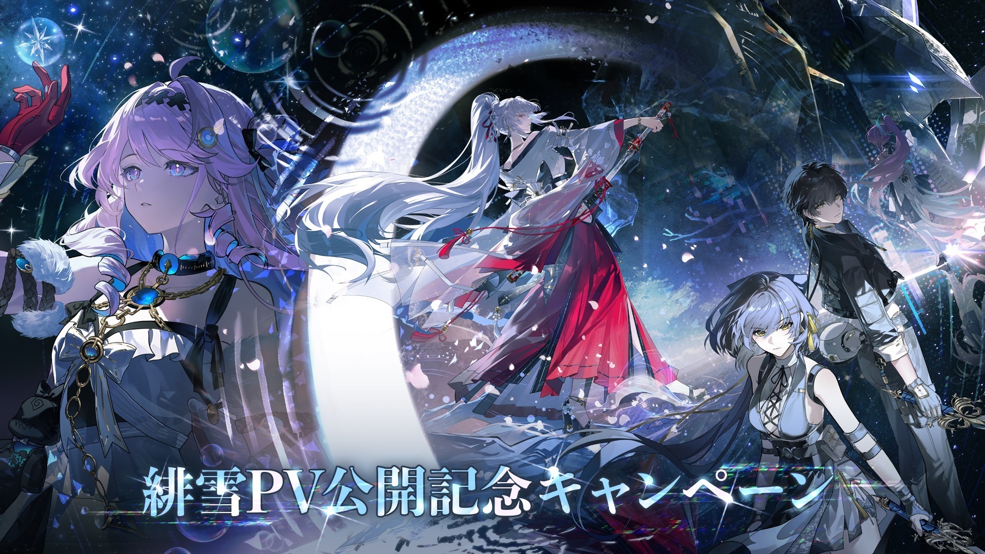 鳴潮』緋雪PV公開記念キャンペーン