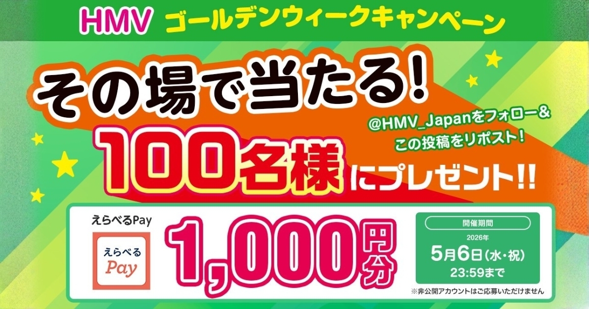 HMV GWえらべるPay1000円分100名様抽選プレゼントキャンペーン