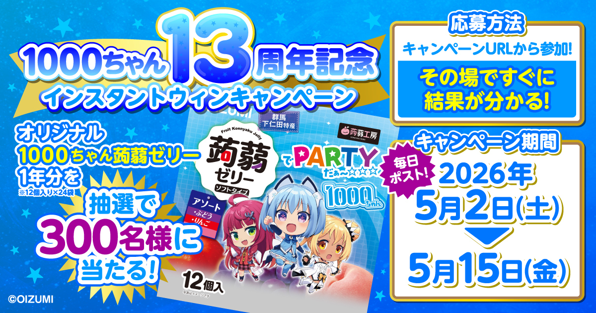 1000ちゃん13周年記念インスタントウィンキャンペーン