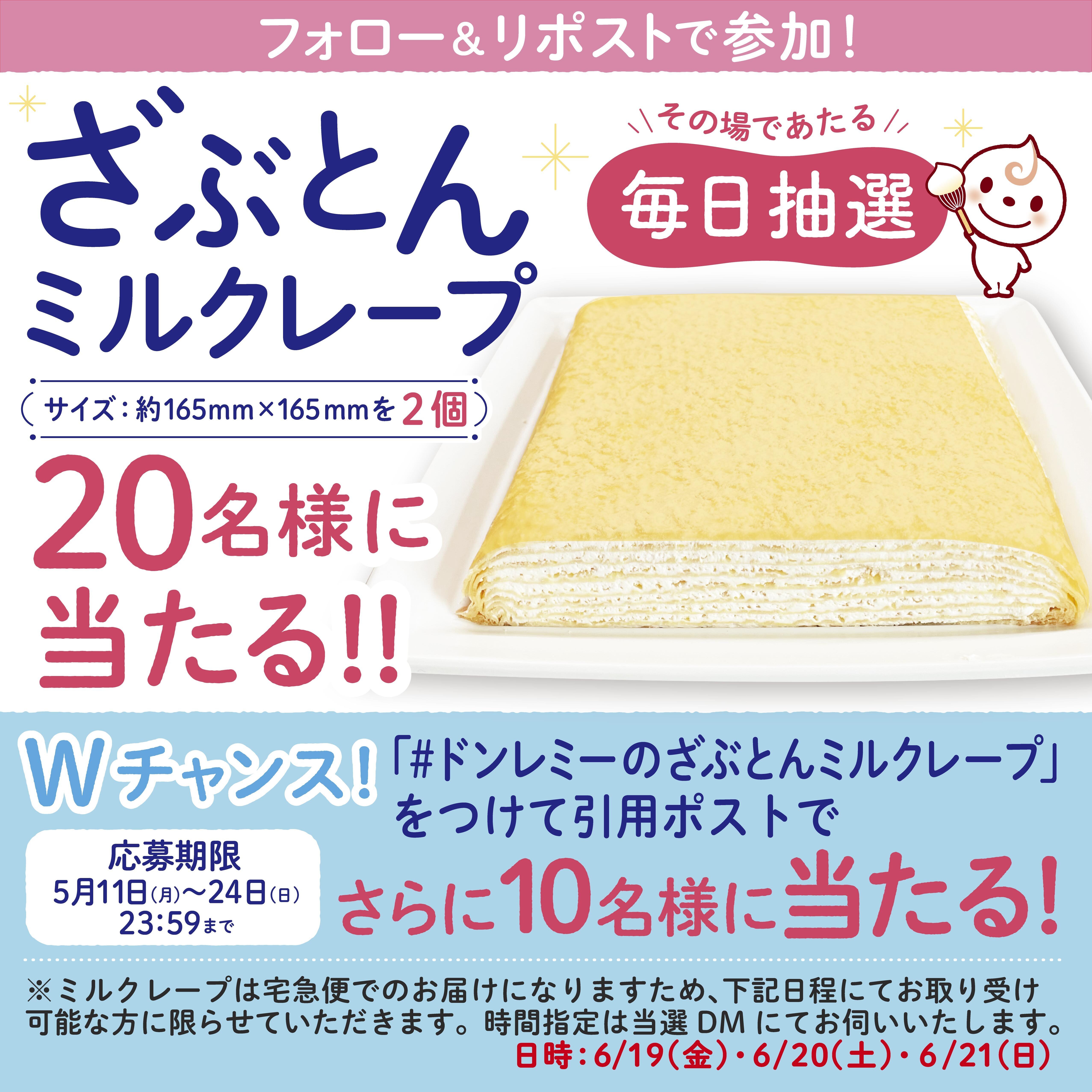 ざぶとんミルクレープキャンペーン