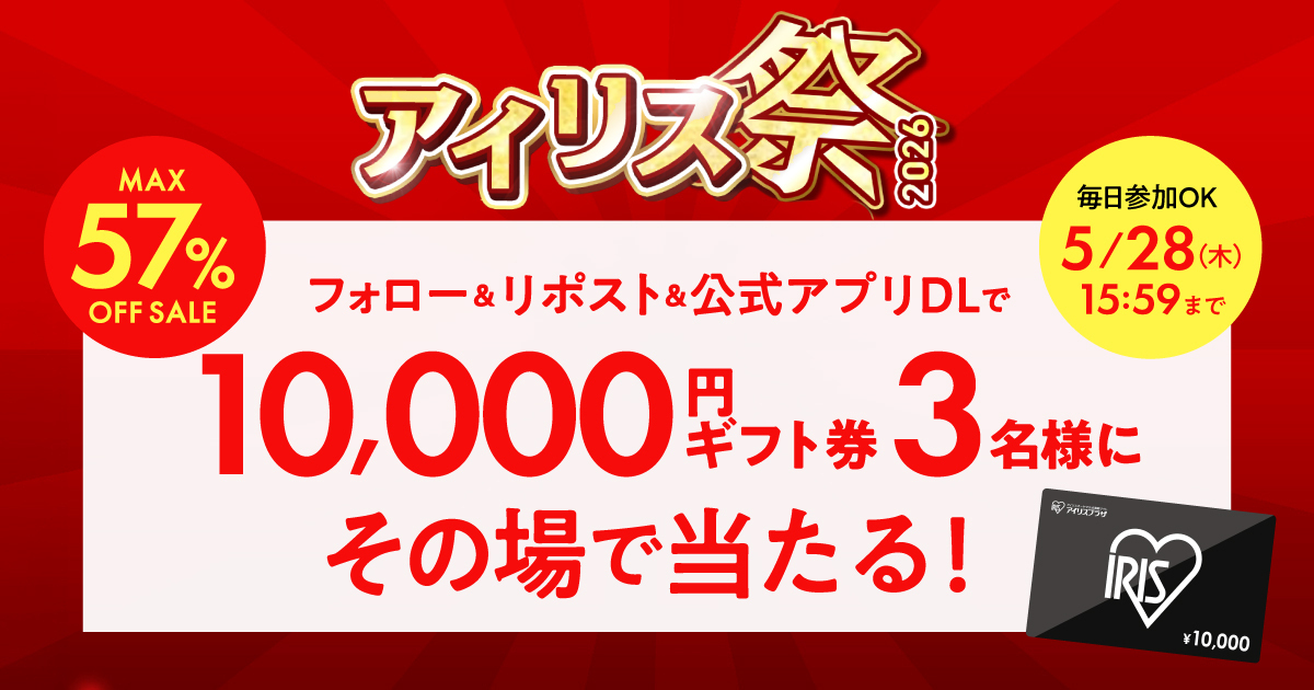 アイリスプラザ1万円eギフト券抽選キャンペーン