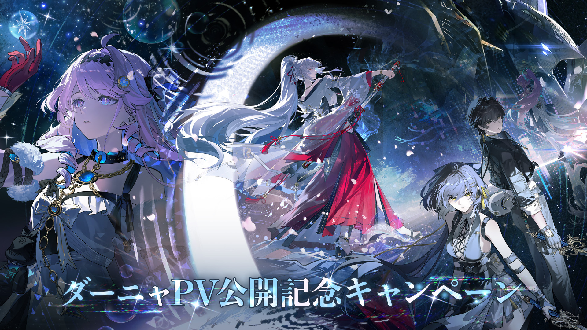 鳴潮』ダーニャPV公開記念キャンペーン