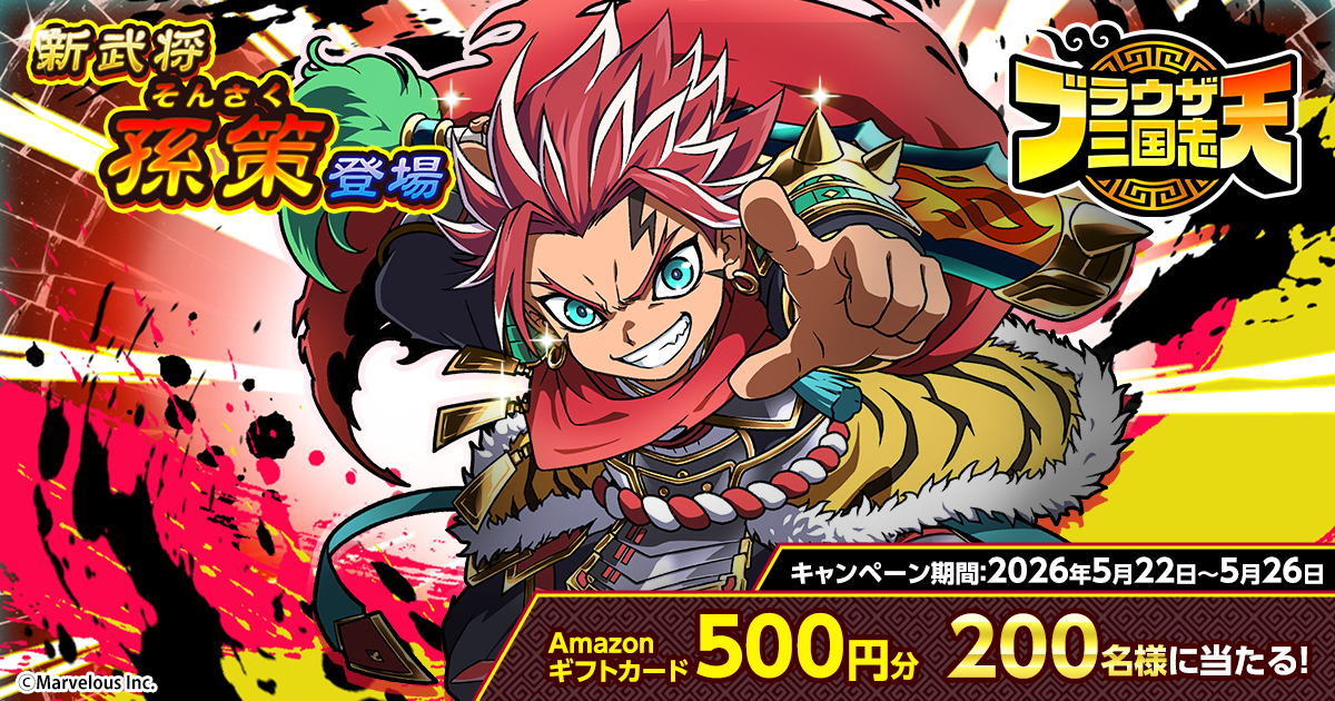 ブラウザ三国志 天』新武将《孫策》登場記念キャンペーン！