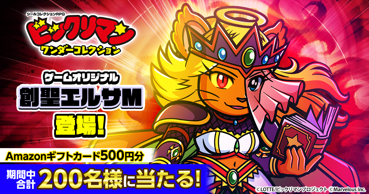 ビックリマン・ワンダーコレクション』創聖エルサM登場記念キャンペーン！