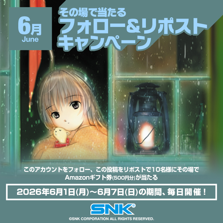 6月その場で当たるフォロー&リポストキャンペーン3日目
