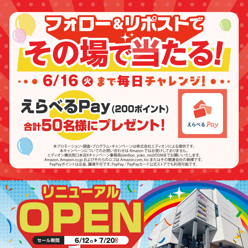 2026年6月_毎日応募「えらべるPay」が当たる：4日目抽選キャンペーン