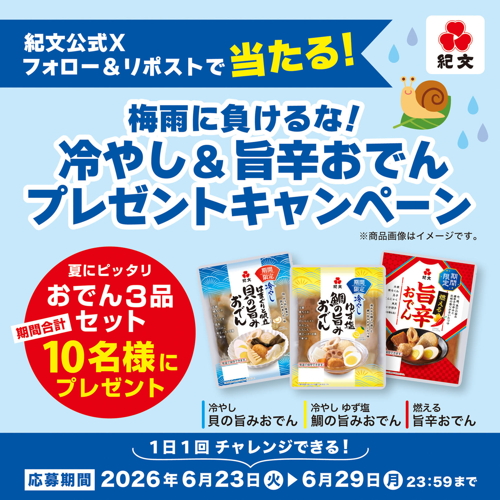 梅雨に負けるな！冷やし＆旨辛おでんプレゼントキャンペーン